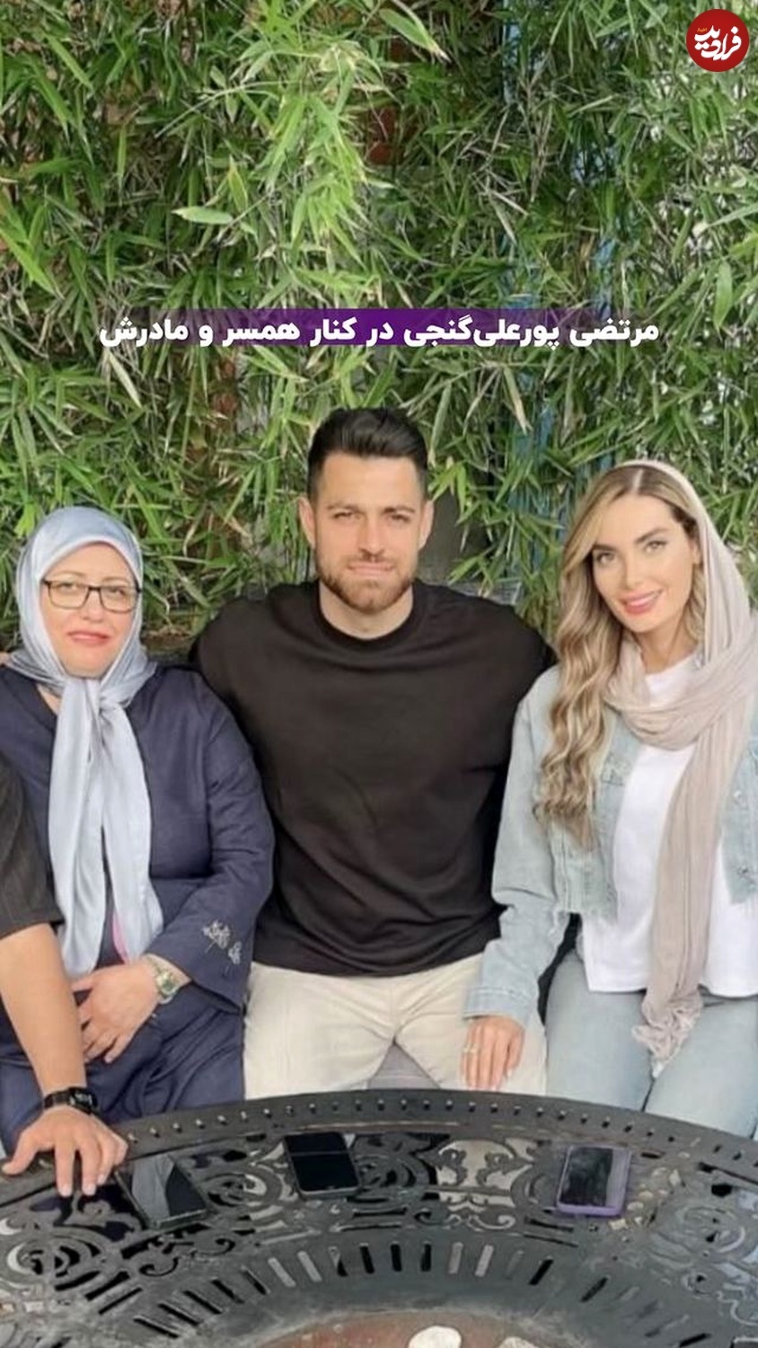 عکس| مرتضی پورعلی گنجی در کنار همسر و مادر؛ ستاره فوتبال در ۳۲ سالگی
