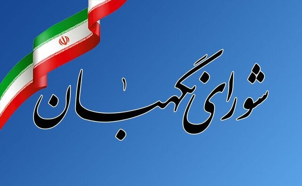 متن کامل مصوبه شورای نگهبان درباره شرایط لازم برای تشخیص «رجل سیاسی» در نامزد‌های ریاست جمهوری