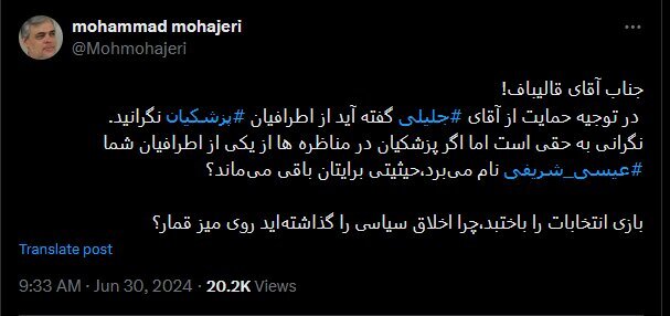 طعنه سنگین مهاجری به قالیباف طعنه سنگین مهاجری به قالیباف