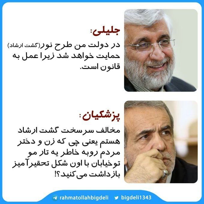 نظر سعید جلیلی و مسعود پزشکیان درباره گشت ارشاد نظر سعید جلیلی و مسعود پزشکیان درباره گشت ارشاد