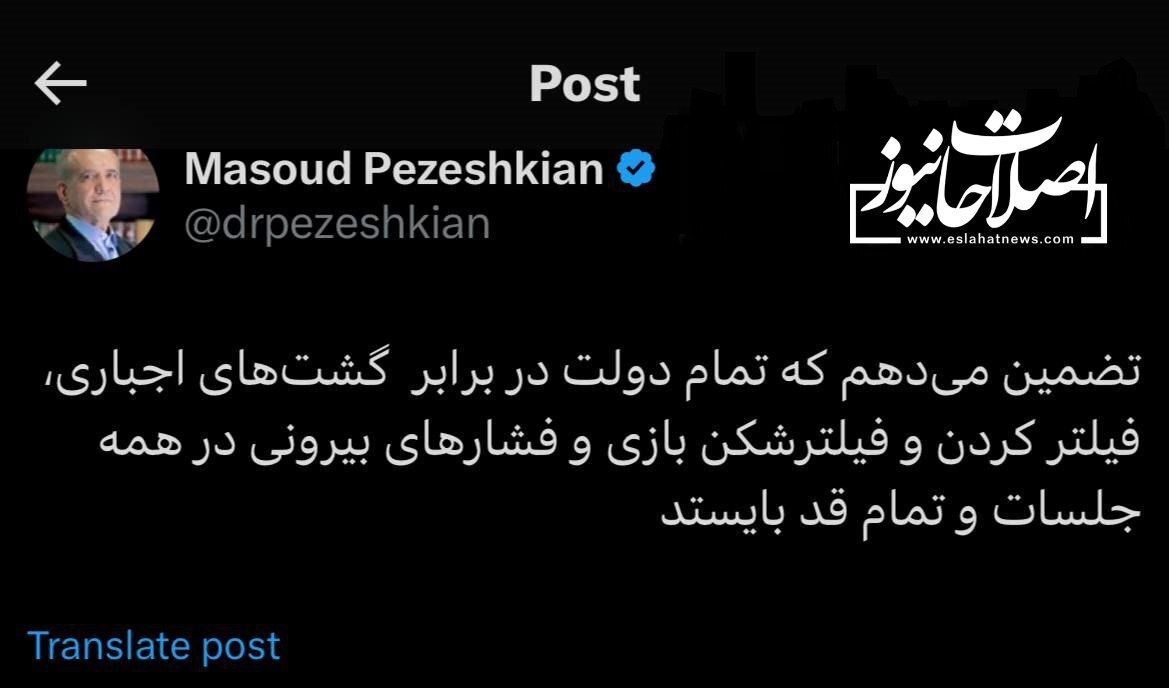 پزشکیان: تضمین میدهم در برابر گشتهای اجباری، فیلترینگ و فشارهای بیرونی تمام قد بایستم پزشکیان: تضمین میدهم در برابر گشتهای اجباری، فیلترینگ و فشارهای بیرونی تمام قد بایستم