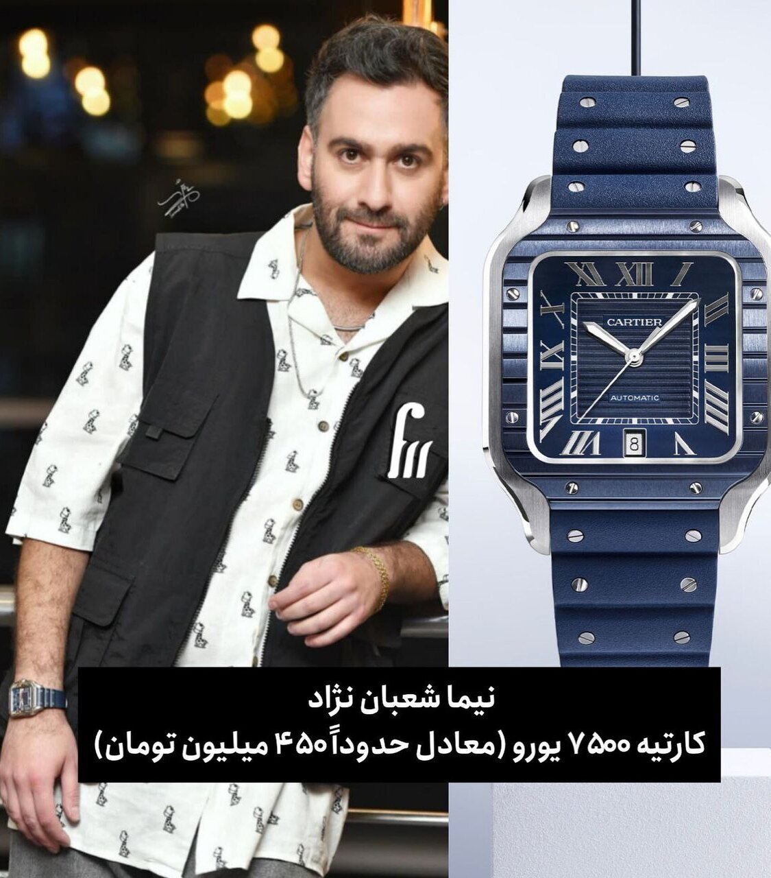 عکس| این ساعت نیما شعبان‌نژاد نزدیک به نیم میلیارد تومان قیمت دارد!