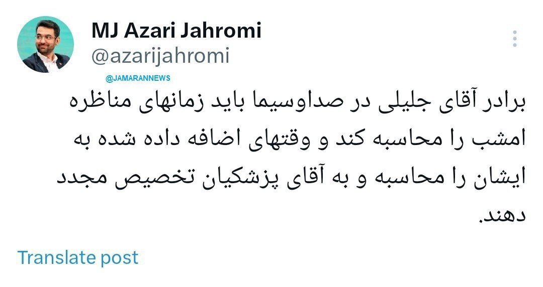 اعتراض آذری جهرمی به عدم رعایت عادلانه وقت در مناظره اول