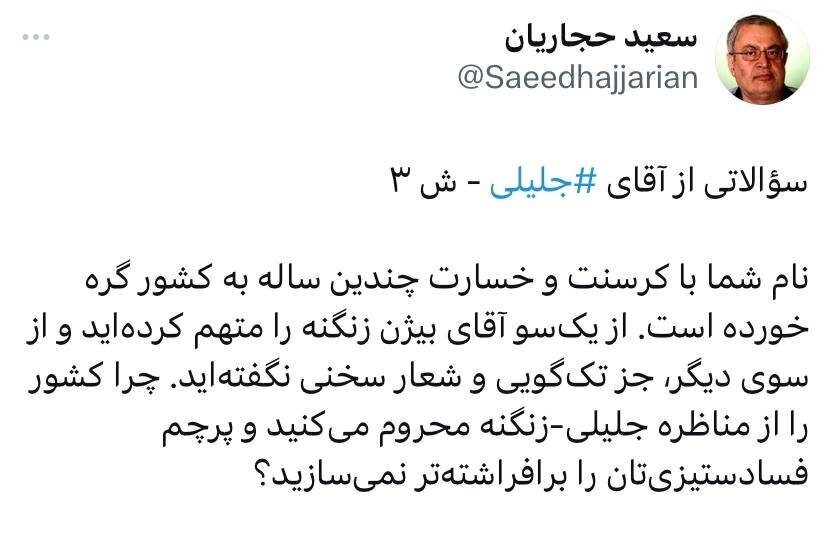 سوال چالشی سعید حجاریان از جلیلی: چرا کشور را از مناظره جلیلی-زنگنه محروم میکنید سوال چالشی سعید حجاریان از جلیلی: چرا کشور را از مناظره جلیلی-زنگنه محروم میکنید