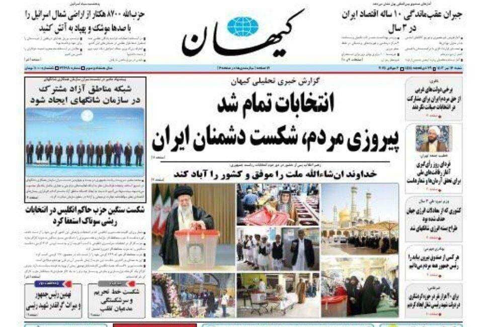 عکس | روزنامه کیهان بعد از پایان انتخابات ریاست جمهوری