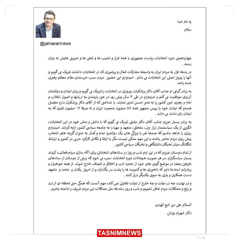 عکس| پیام سخنگوی ستاد جلیلی پس از پیروزی پزشکیان