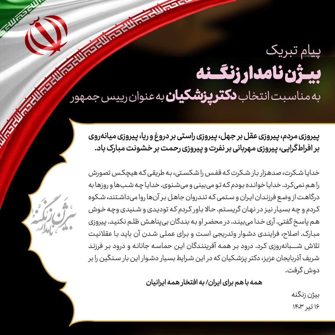 پیام زنگنه به پزشکیان: خدایا صدهزار بار شکرت که قفس را شکستی! پیام زنگنه به پزشکیان: خدایا صدهزار بار شکرت که قفس را شکستی!