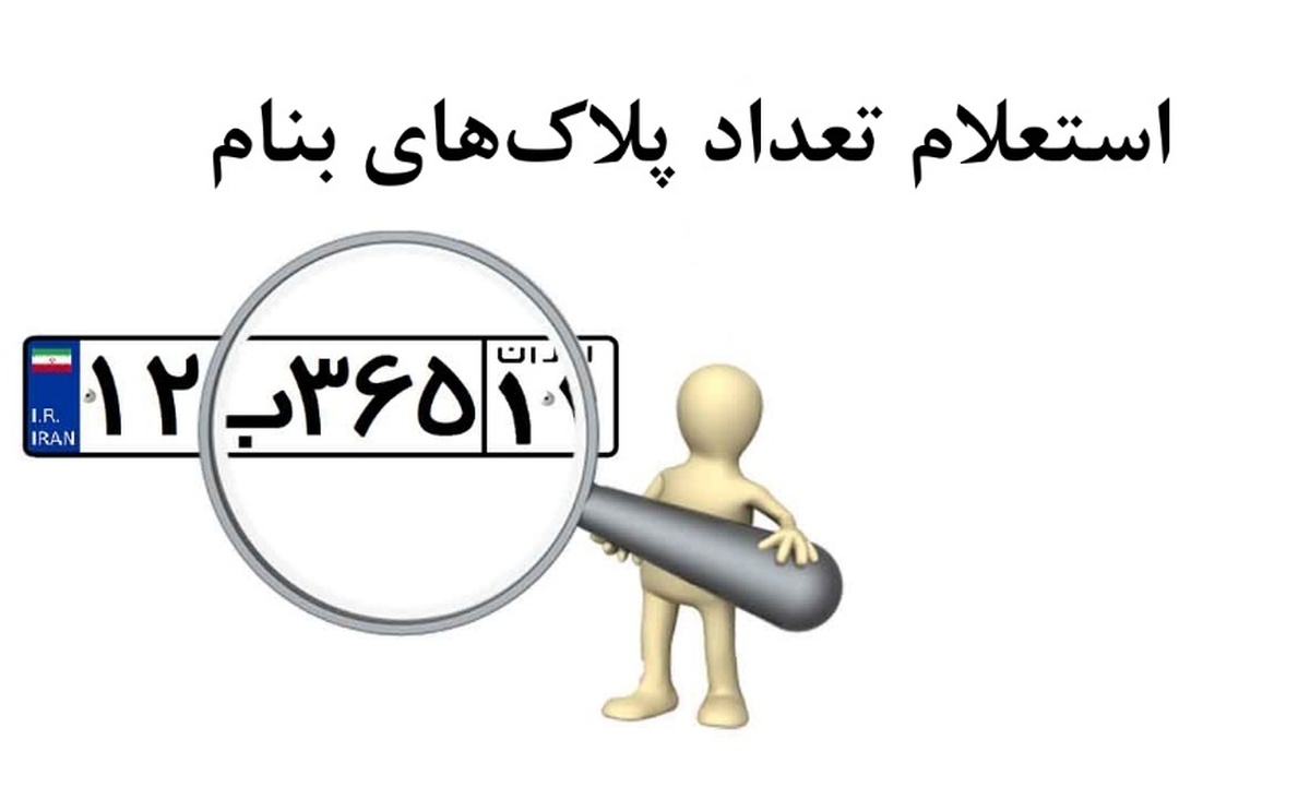 راحت‌ترین روش‌های استعلام پلاک فعال خودرو با کد ملی