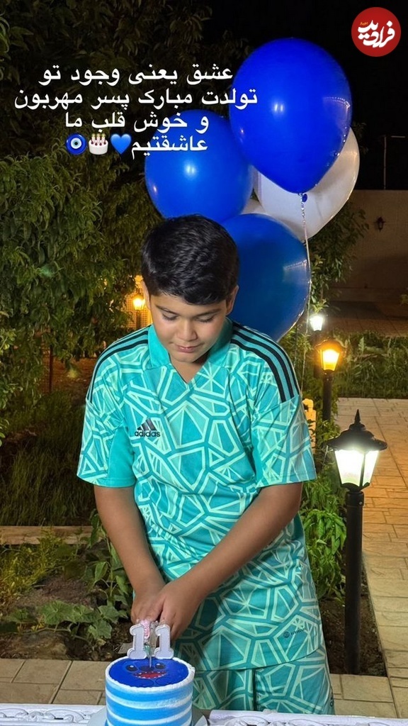 عکس| قابی دیدنی از جشن تولد ۱۱ سالگی پسر جواد نکونام