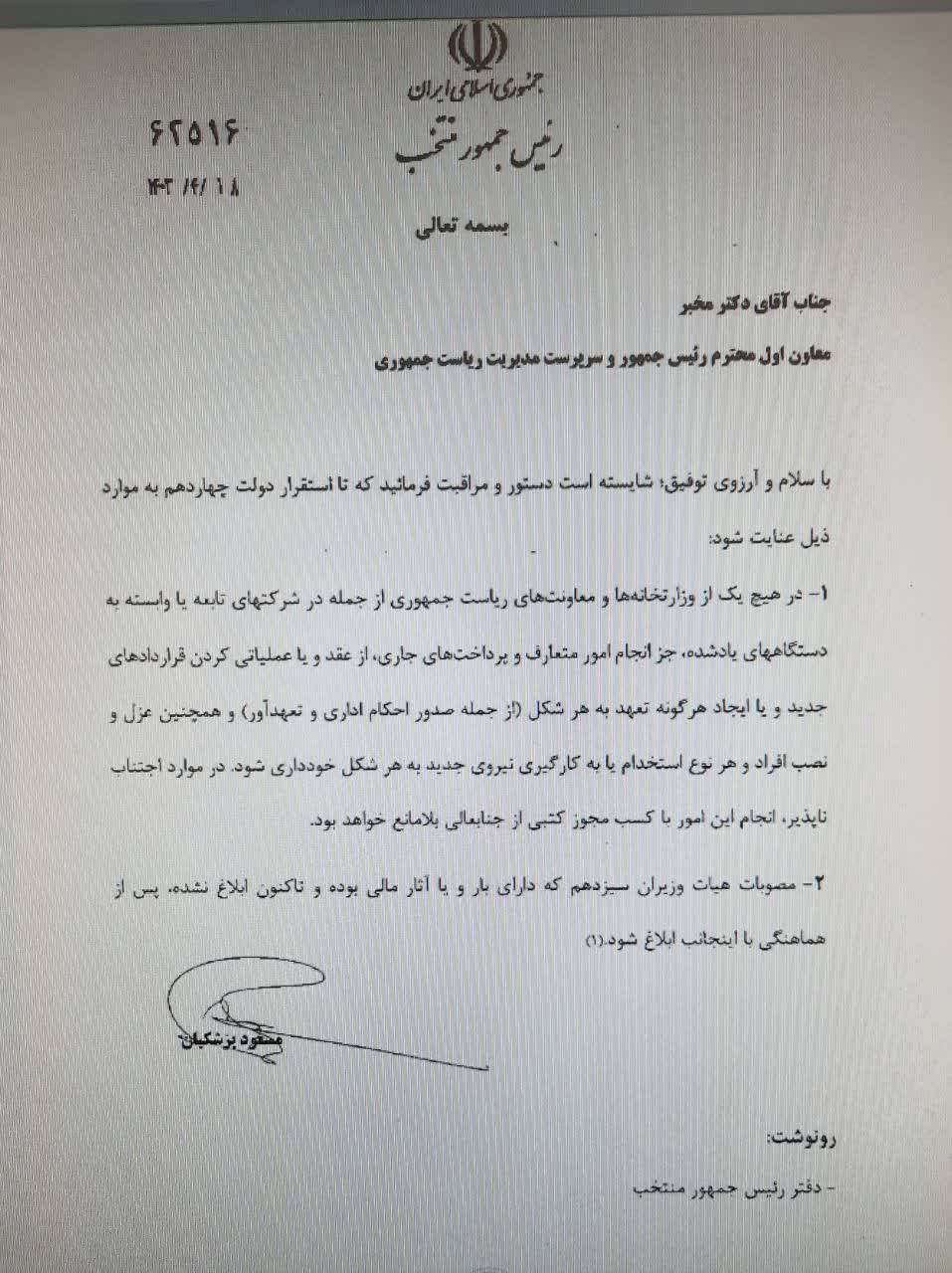 پزشکیان خطاب به مخبر: از هرگونه عزل و نصب نیروی جدید خودداری کنید پزشکیان خطاب به مخبر: از هرگونه عزل و نصب نیروی جدید خودداری کنید