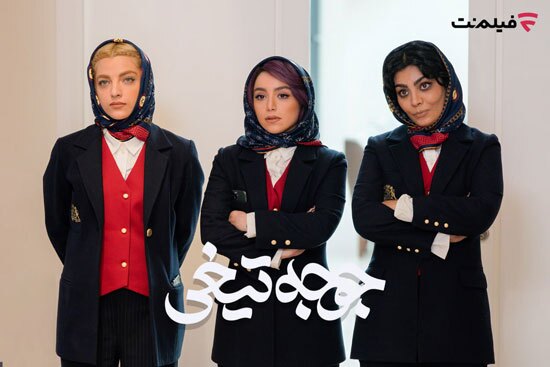 تيغي،جوجه،فيلم،مستانه،مهاجر،اكران،آنلاين،هادي