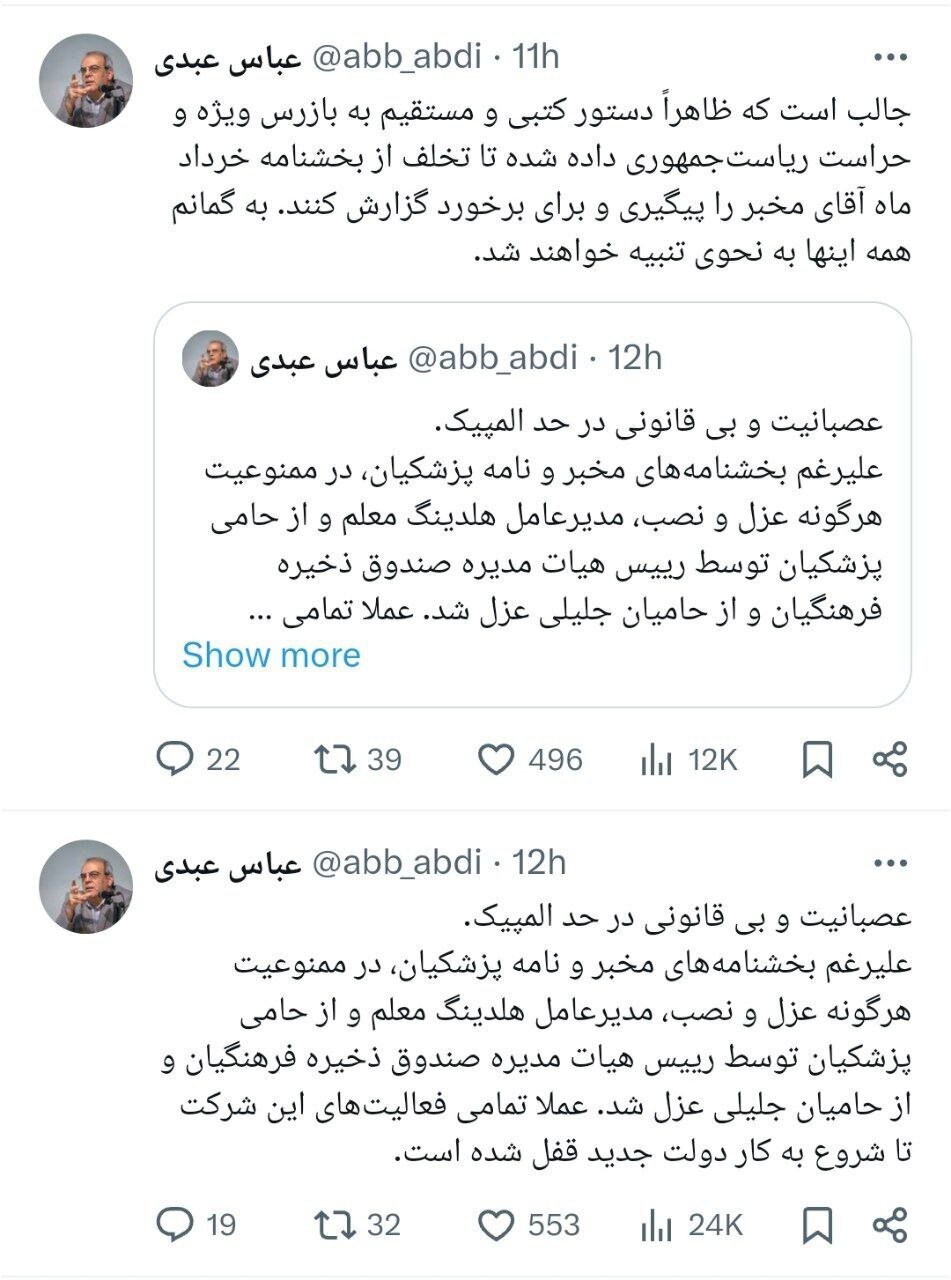 افشاگری عباس عبدی از عزل یک مدیرعامل دولتی حامی پزشکیان افشاگری عباس عبدی از عزل یک مدیرعامل دولتی حامی پزشکیان