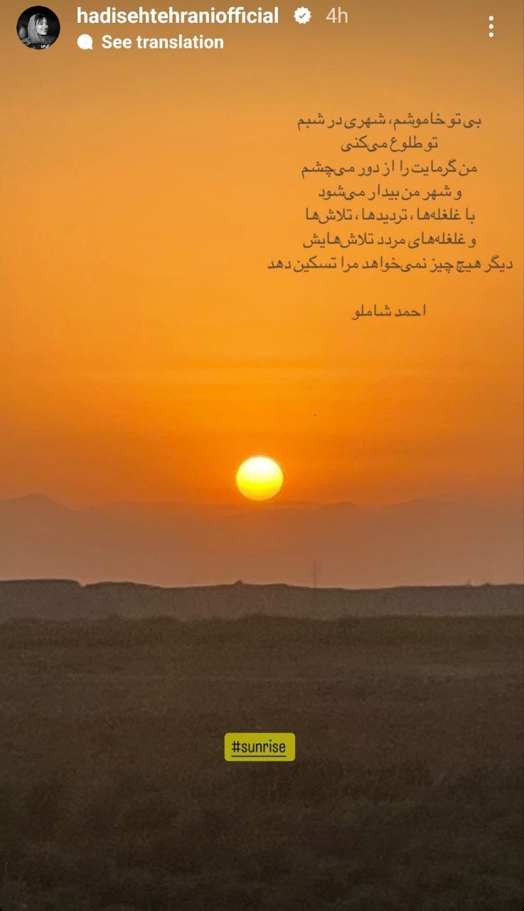 عکس| استوری احساسی بازیگر تلویزیون «حدیث تهرانی» خبرساز شد!