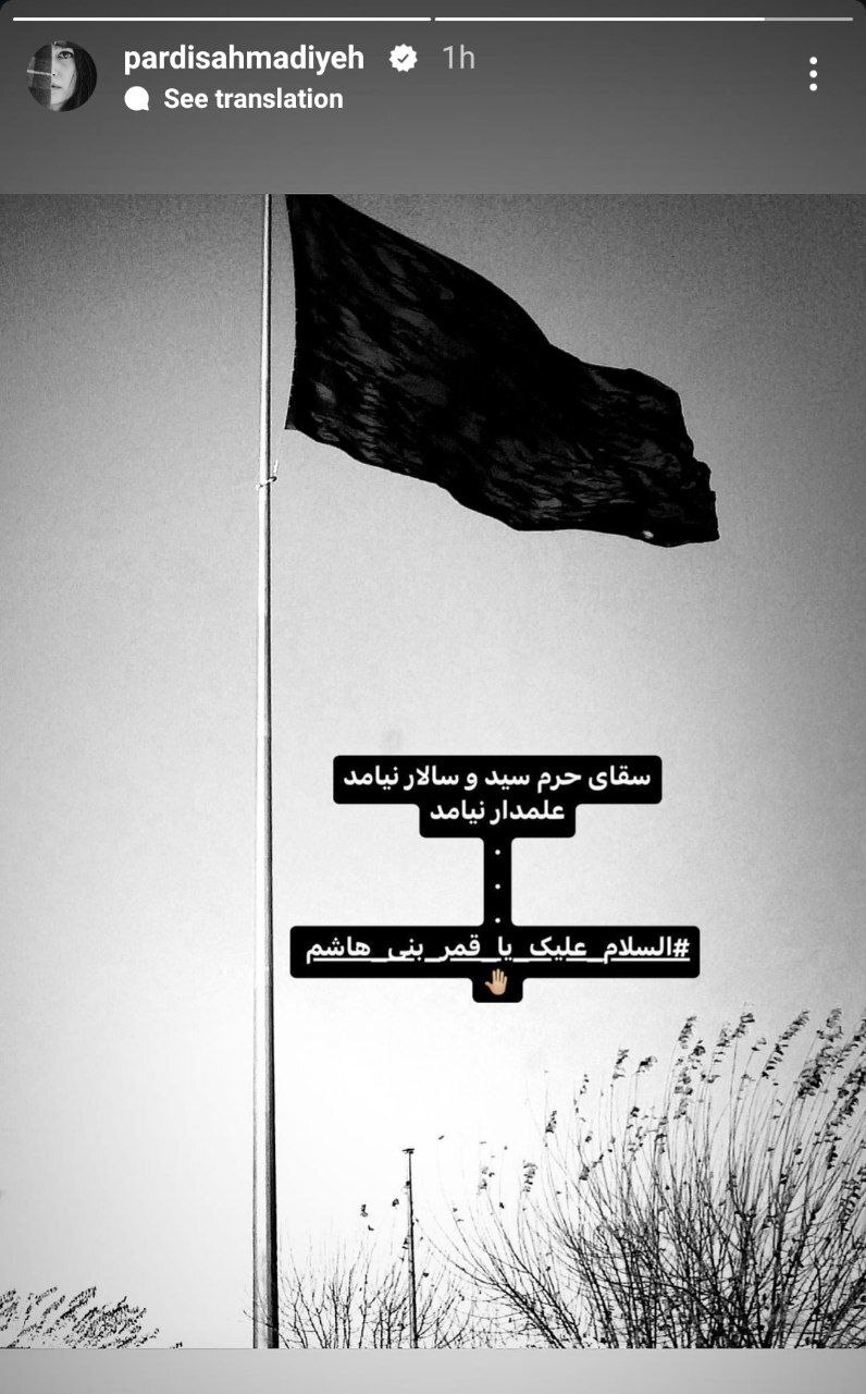 عکس| استوری مذهبی پردیس احمدیه بازیگر «سریال پوست شیر» پربازدید شد عکس| استوری مذهبی پردیس احمدیه بازیگر «سریال پوست شیر» پربازدید شد