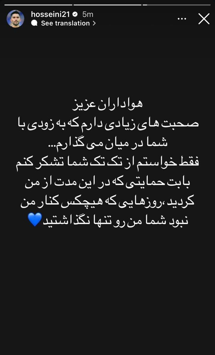 عکس| استوری معنادار سیدحسین حسینی برای هواداران عکس| استوری معنادار سیدحسین حسینی برای هواداران