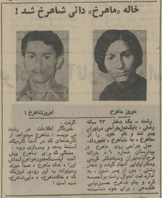 عکس| دیروز ماهرخ امروز شاهرخ؛ تغییر جنسیت این دختر رشتی خبرساز شد! عکس| دیروز ماهرخ امروز شاهرخ؛ تغییر جنسیت این دختر رشتی خبرساز شد!