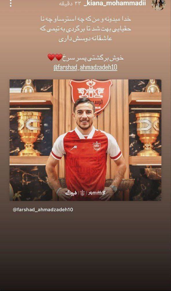 عکس| استوری معناداری که همسر فرشاد احمدزاده منتشر کرد عکس| استوری معناداری که همسر فرشاد احمدزاده منتشر کرد