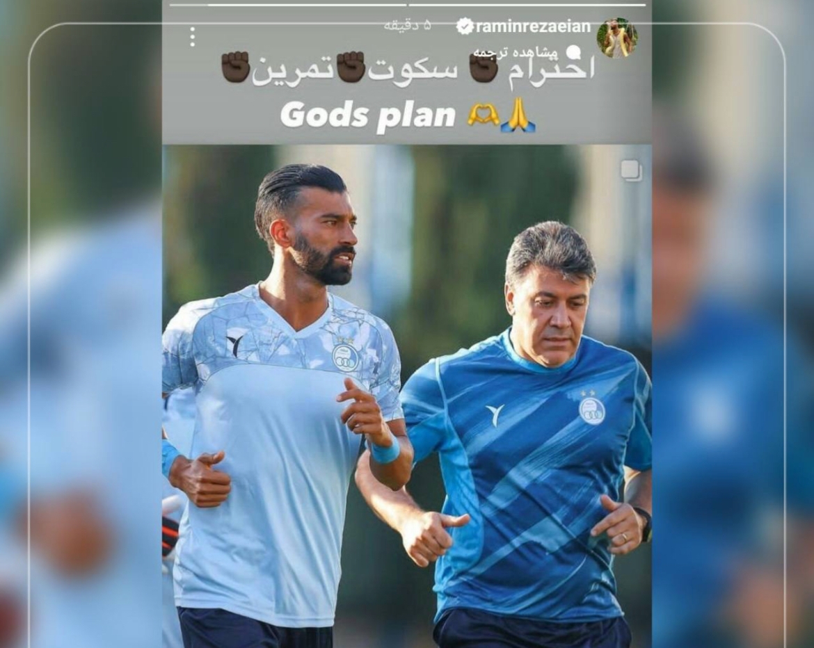 اولین استوری رامین رضاییان با لباس استقلال