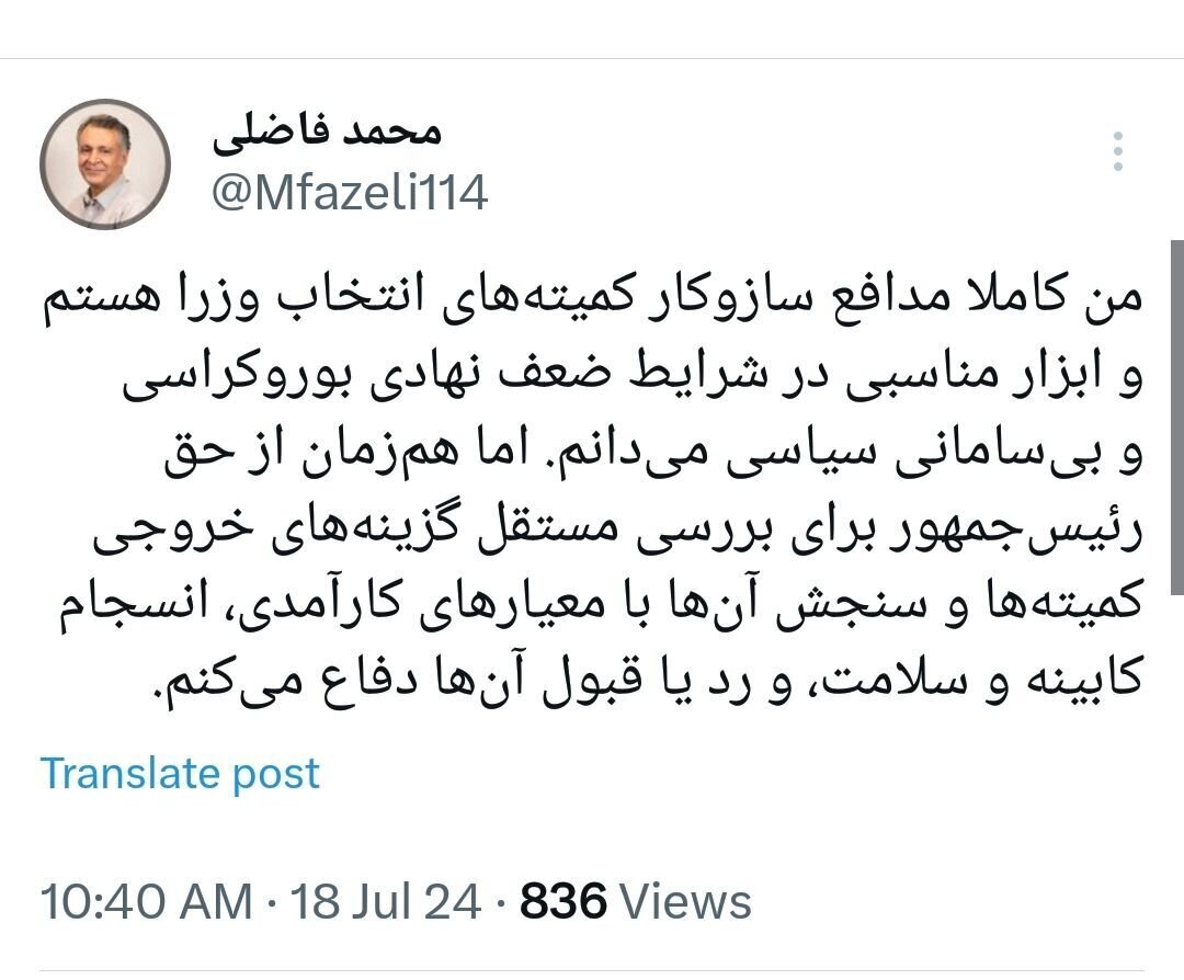 دفاع مشروط محمد فاضلی از کمیتههای انتخاب وزرا دفاع مشروط محمد فاضلی از کمیتههای انتخاب وزرا