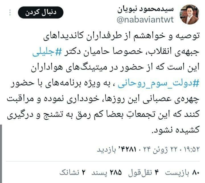 مُهر تایید نبویان بر حضور حامیان جلیلی در میتینگهای انتخاباتی ظریف و پزشکیان مُهر تایید نبویان بر حضور حامیان جلیلی در میتینگهای انتخاباتی ظریف و پزشکیان