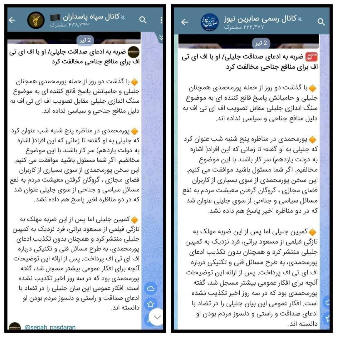 انتقاد دو کانال تلگرامی جریان انقلابی از جلیلی