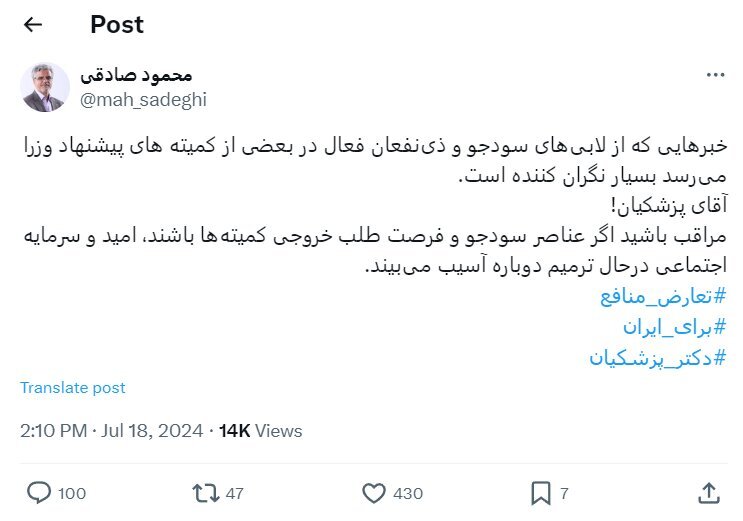 محمود صادقی به پزشکیان هشدار داد