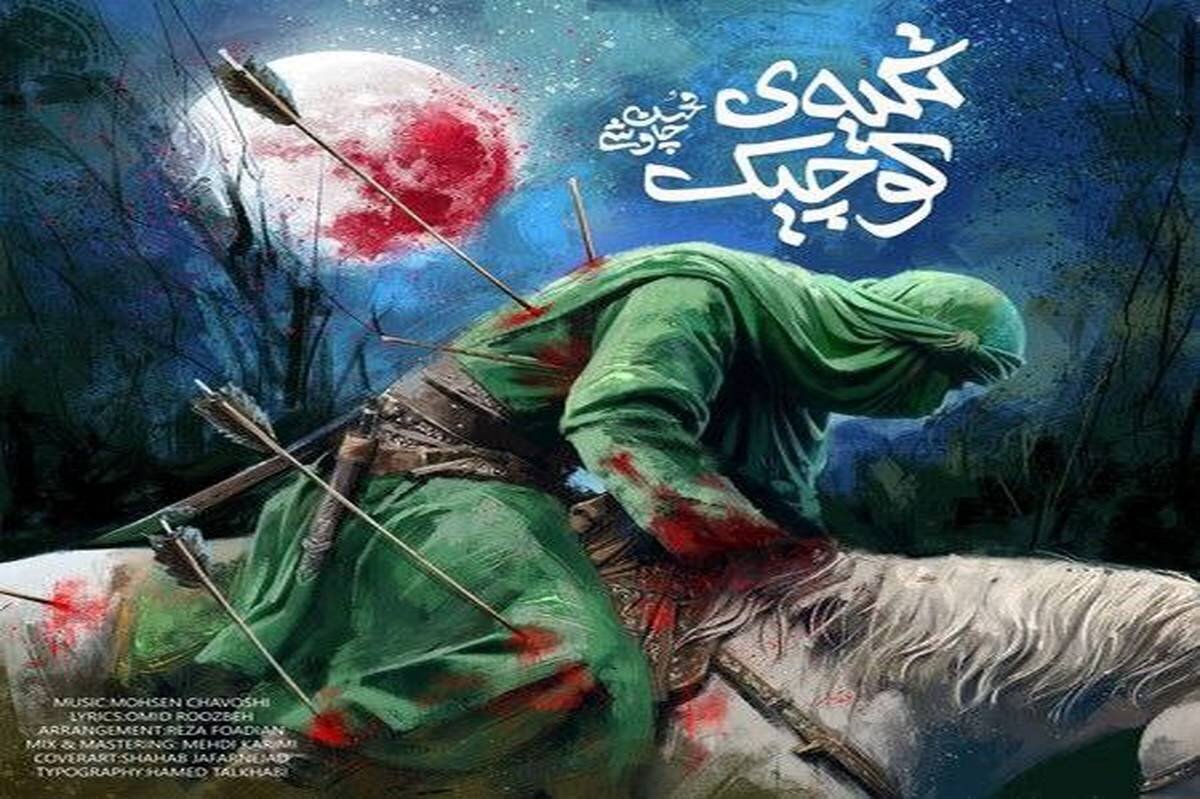 10 نکته درباره آخرین اثر محرمی محسن چاوشی