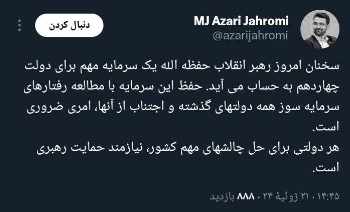 واکنش آذری جهرمی به فرمایشات امروز رهبر معظم انقلاب واکنش آذری جهرمی به فرمایشات امروز رهبر معظم انقلاب