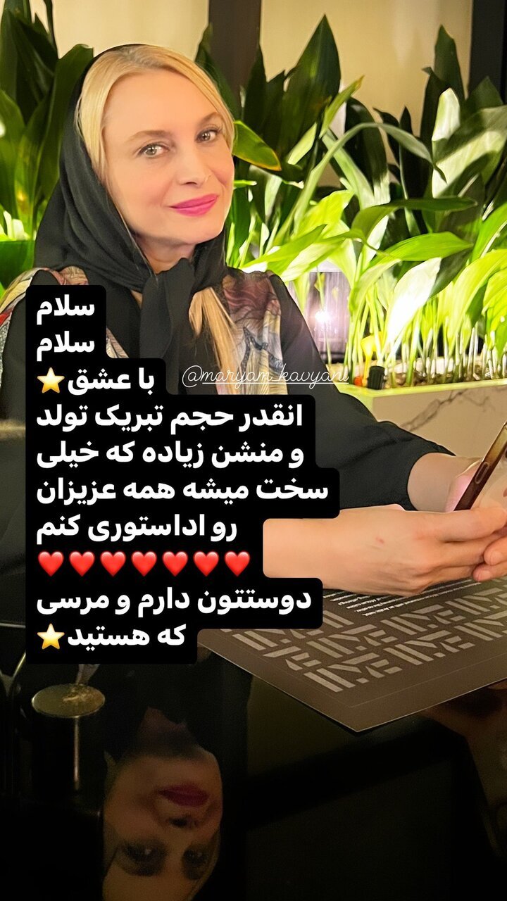 عکس مریم کاویانی در روز تولدش