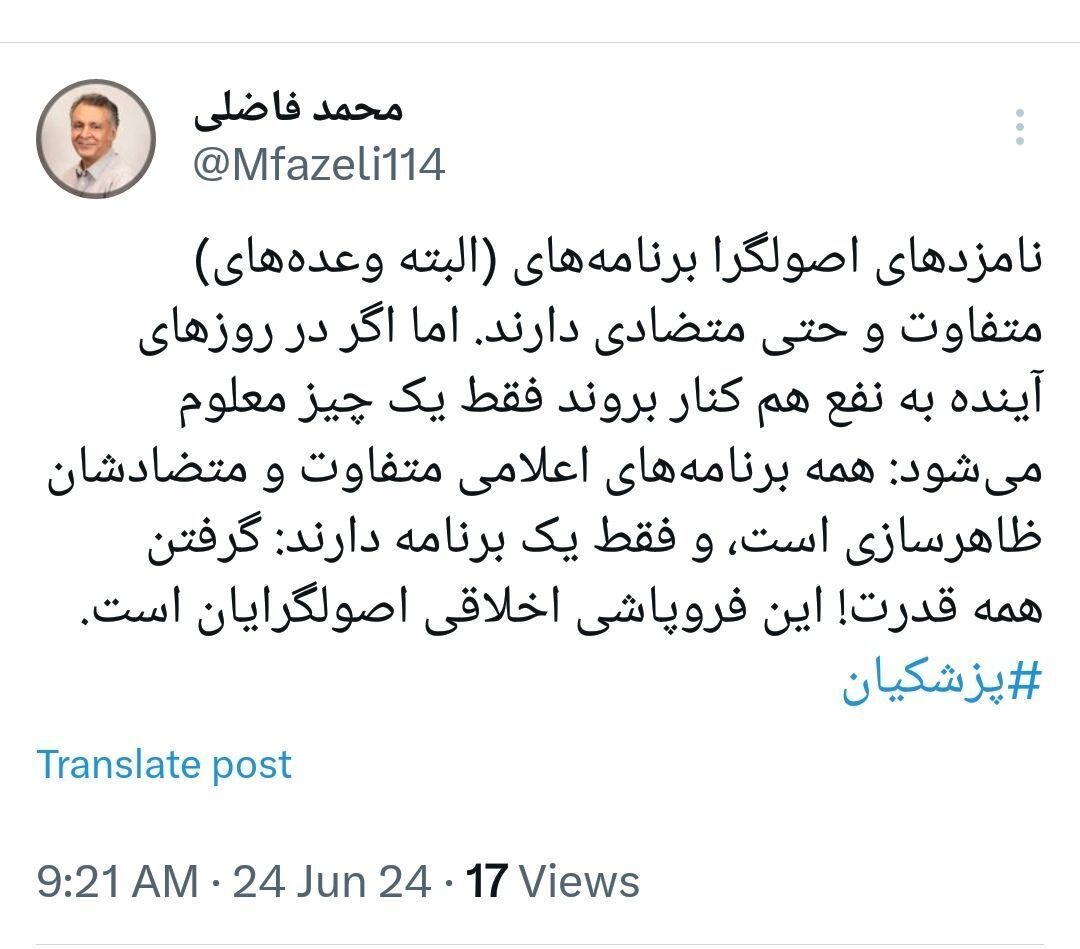 اصولگرایان برای کسب کل قدرت حاضرند تن به فروپاشی اخلاقی بدهند؟ اصولگرایان برای کسب کل قدرت حاضرند تن به فروپاشی اخلاقی بدهند؟