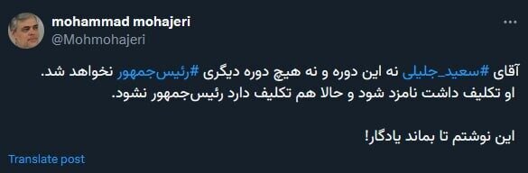 سعید جلیلی رئیس‌جمهور نمی‌شود