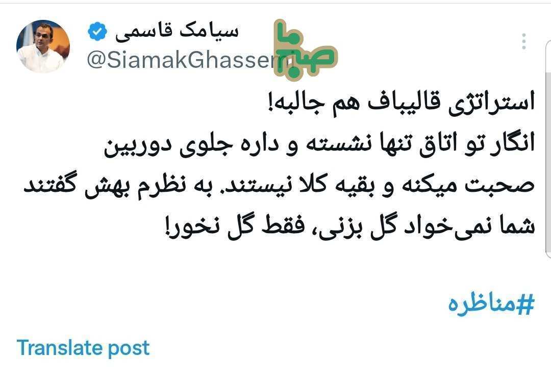 استراتژی قالیباف در مناظره چهارم: نمیخواد گل بزنی، فقط گل نخور! استراتژی قالیباف در مناظره چهارم: نمیخواد گل بزنی، فقط گل نخور!