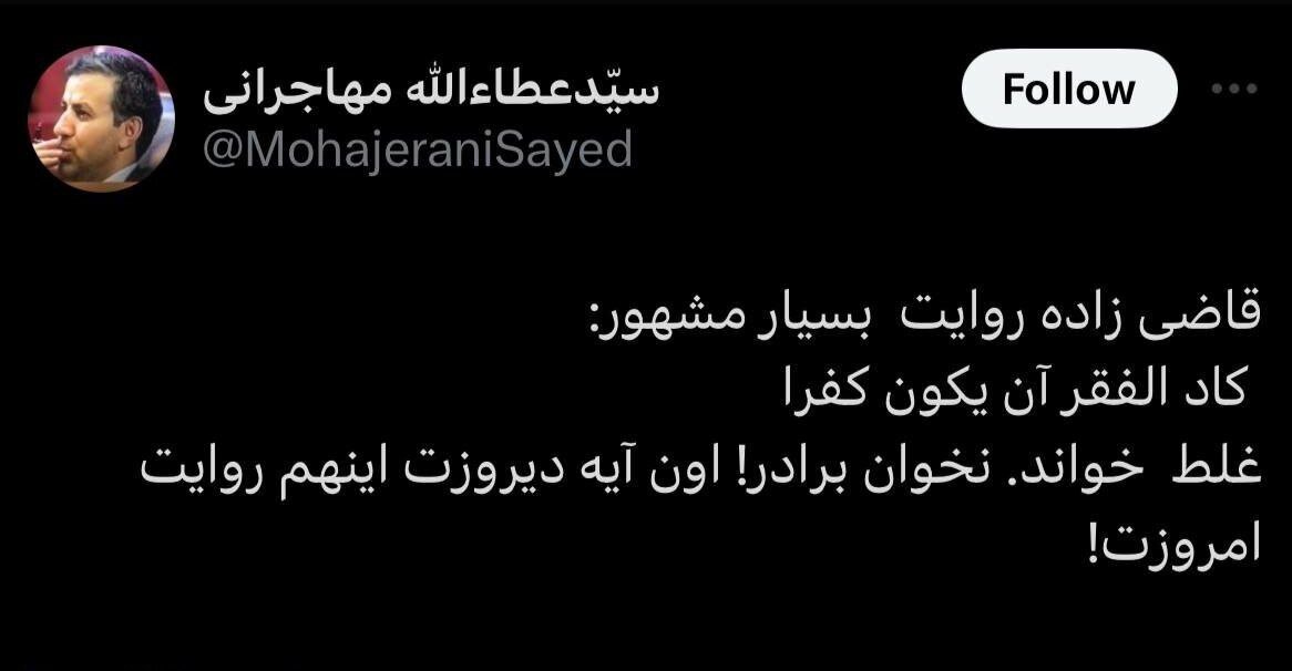 واکنش عطاءالله مهاجرانی به غلط خواندن یک روایت توسط قاضی زاده واکنش عطاءالله مهاجرانی به غلط خواندن یک روایت توسط قاضی زاده