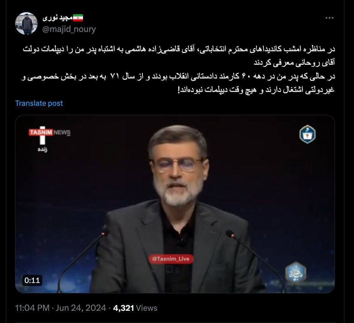 واکنش مجید نوری پسر حمید نوری به اشتباه دیشب قاضیزاده هاشمی واکنش مجید نوری پسر حمید نوری به اشتباه دیشب قاضیزاده هاشمی