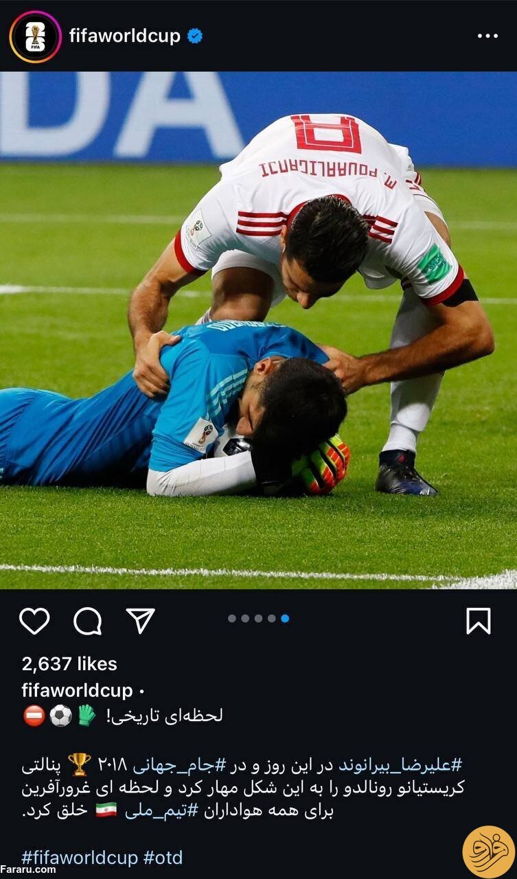 عکس| فیفا برای علیرضا بیرانوند هم «فارسی» نوشت عکس| فیفا برای علیرضا بیرانوند هم «فارسی» نوشت