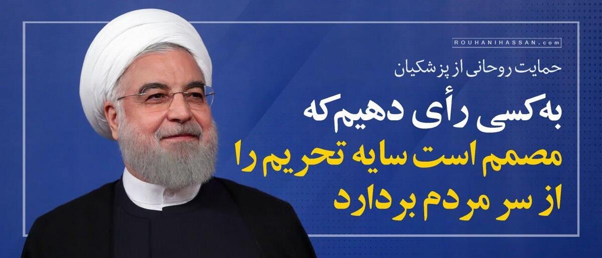 حمایت روحانی از پزشکیان: به کسی رأی دهیم که مصمم است سایه تحریم را از سر مردم بردارد