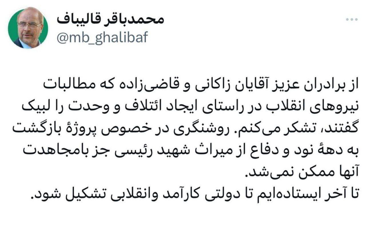 تشکر قالیباف از زاکانی: تا آخر می‌مانم