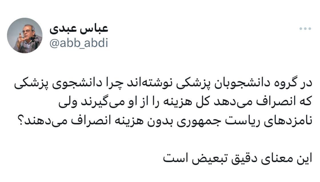 واکنش عباس عبدی به هزینه انصراف نامزدها: این معنای دقیق تبعیض است واکنش عباس عبدی به هزینه انصراف نامزدها: این معنای دقیق تبعیض است