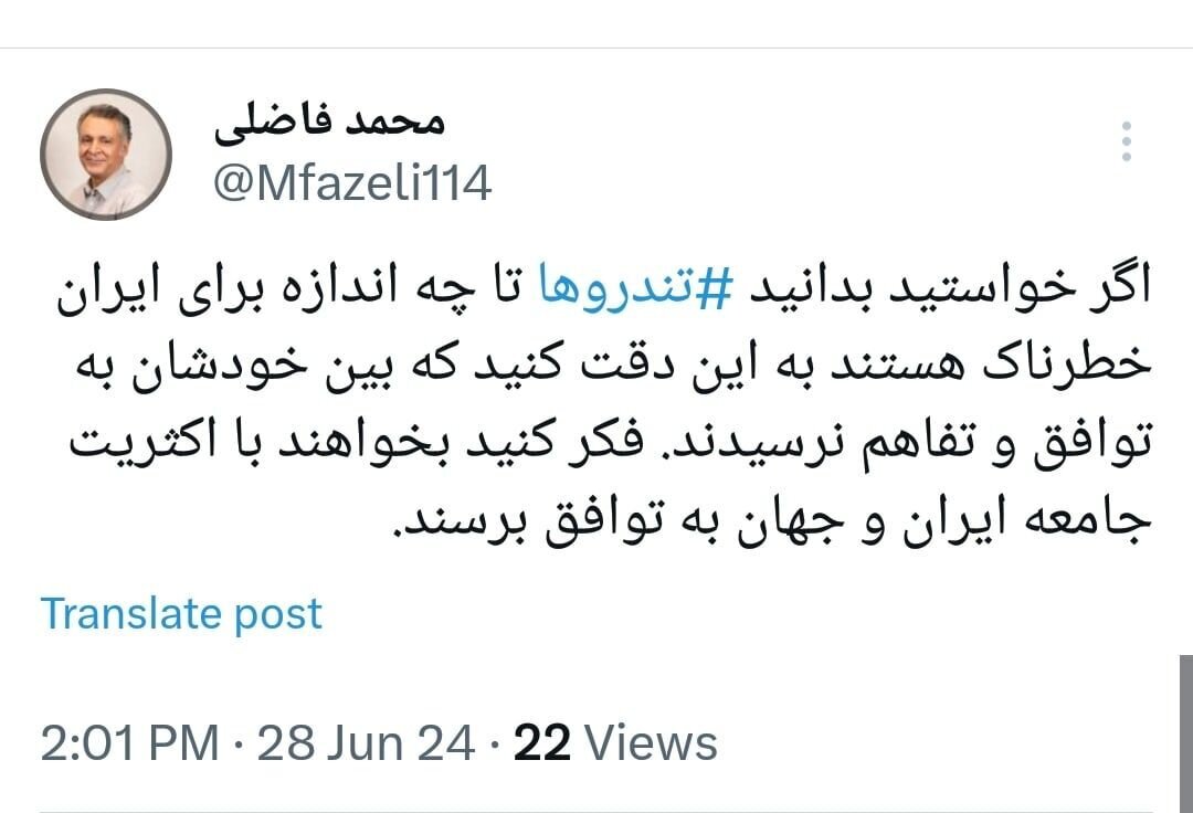 راهکار ساده محمد فاضلی برای شناختن خطر تندرو‌ها برای کشور