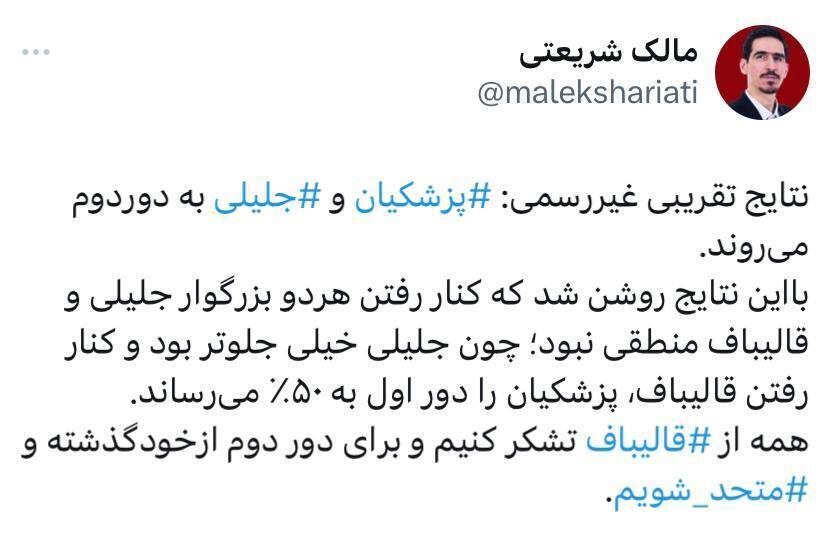 ابراز رضایت مالک شریعتی از عدم اجماع قالیباف و جلیلی ابراز رضایت مالک شریعتی از عدم اجماع قالیباف و جلیلی