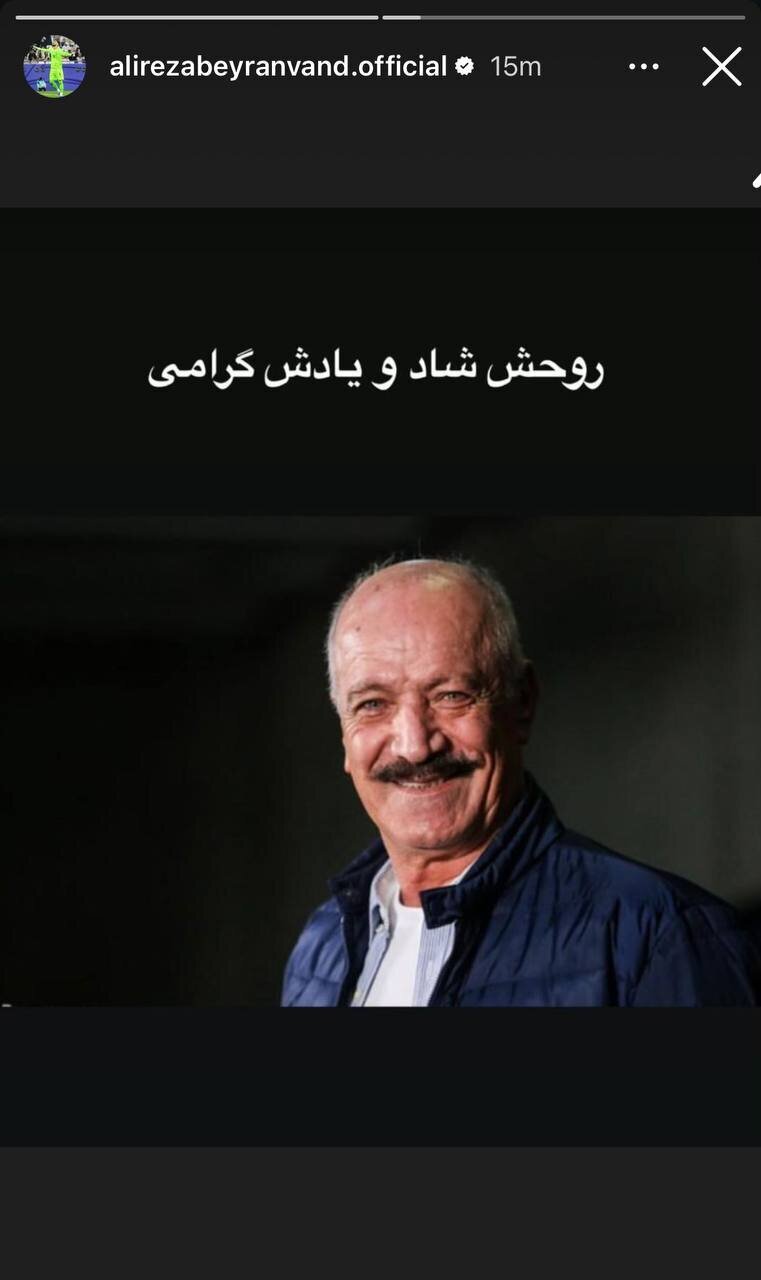 عکس| واکنش بیرانوند به درگذشت سعید راد