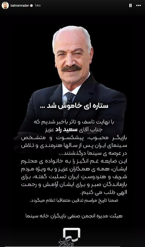 عکس| استوری تسلیت بهرام رادان برای سعید راد: ستاره‌ای خاموش شد