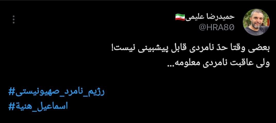 عکس| واکنش حمیدرضا علیمی به ترور اسماعیل هنیه