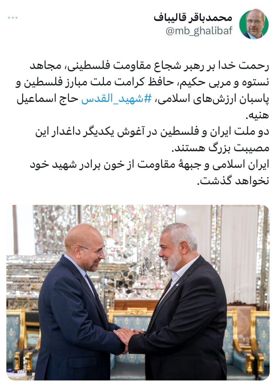 عکس| واکنش قالیباف بعد از ترور اسماعیل هنیه در شبکه ایکس عکس| واکنش قالیباف بعد از ترور اسماعیل هنیه در شبکه ایکس