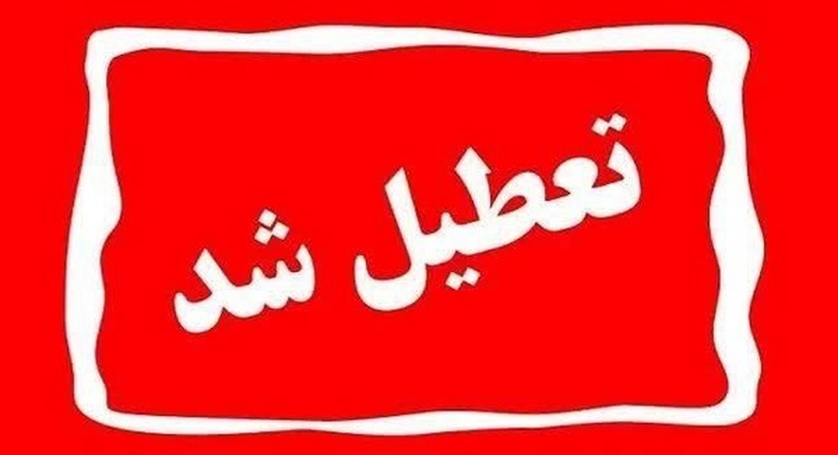 اداره‌های استان اصفهان چهارشنبه و پنجشنبه تعطیل است