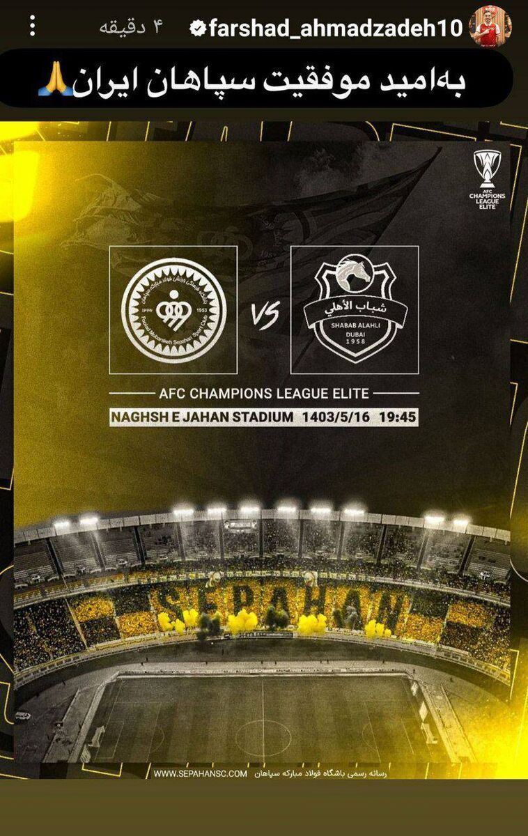 عکس| حرکت عجیب فرشاد احمدزاده در اینستاگرام؛ آرزوی موفقیت برای سپاهان پاک شد! عکس| حرکت عجیب فرشاد احمدزاده در اینستاگرام؛ آرزوی موفقیت برای سپاهان پاک شد!