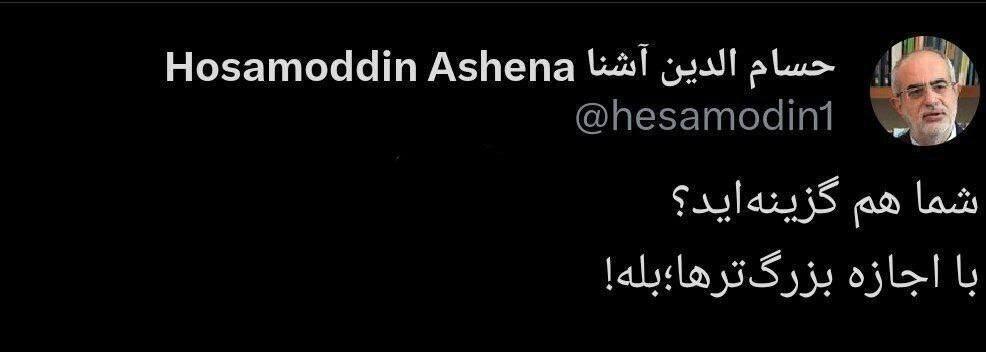 توییت حسام‌الدین آشنا درباره گزینه‌های وزارت در دولت چهاردهم