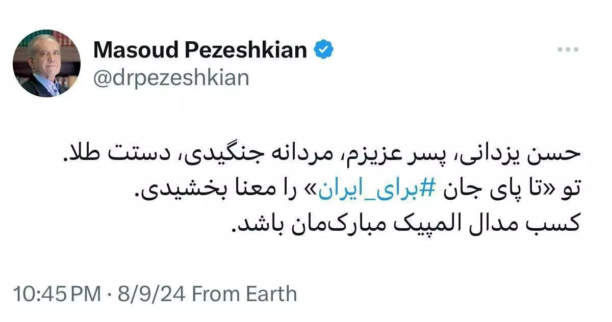 عکس| تبریک مسعود پزشکیان برای مدال نقره حسن یزدانی