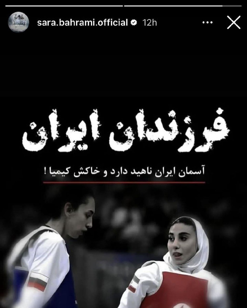 عکس| واکنش سارا بهرامی به مبارزه ناهید کیانی و کیمیا علیزاده