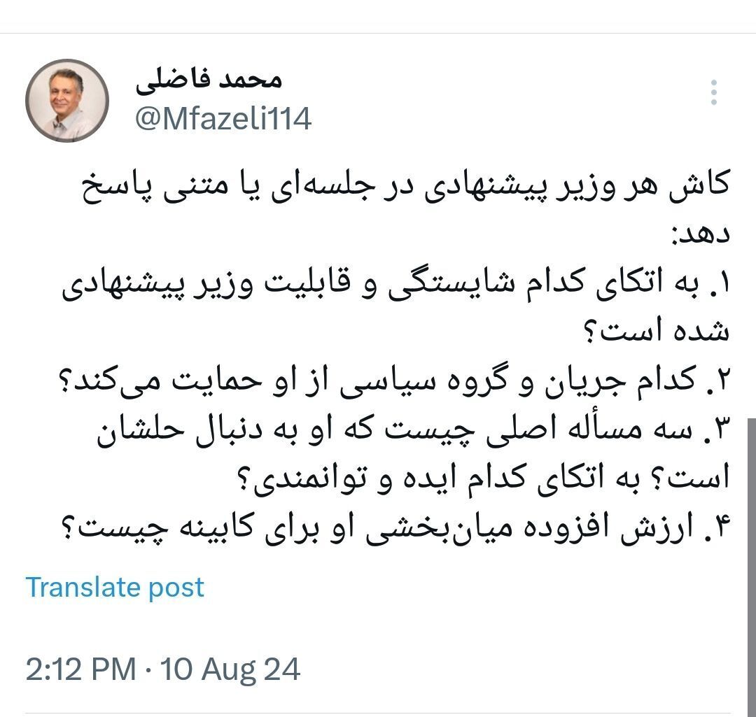 درخواست محمد فاضلی از وزرای پیشنهادی برای پاسخ به 4 پرسش